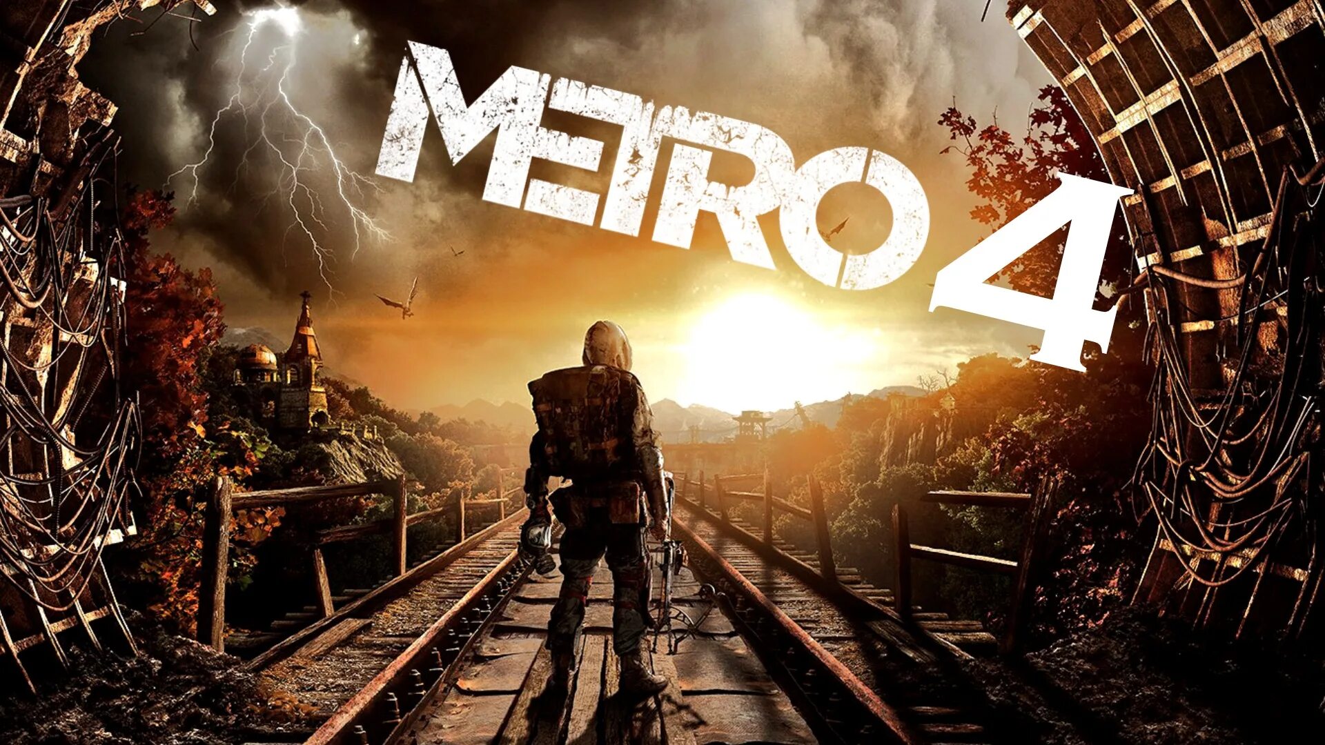 Метро 4 2024