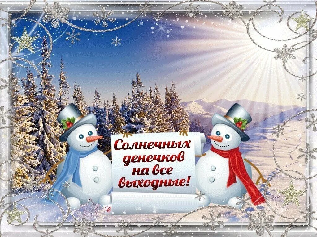 Открытка с субботним утром зимним. Доброго зимнего дня. открытки отличных зимних выходных. открытки с прекрасными зимними выходными. хороших зимних выходных и отличного настроения.