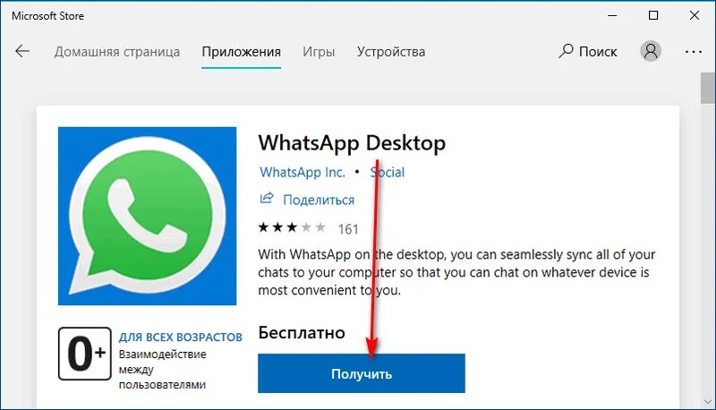 Whatsapp для windows 10 64