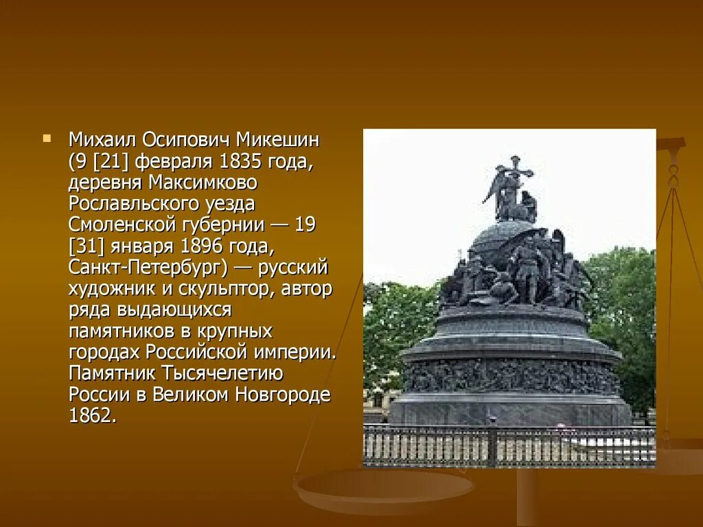 Монументальная скульптура России первой половины 19 века. Скульптура и архитектура в России во 2 половине 19 века. Скульптура второй половины 19 века в России. Скульптура второй половины 19 века Микешин.