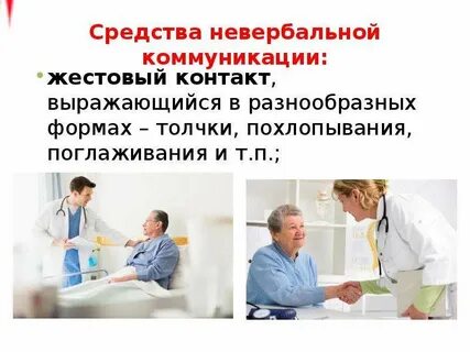 Невербальное общение с пациентами