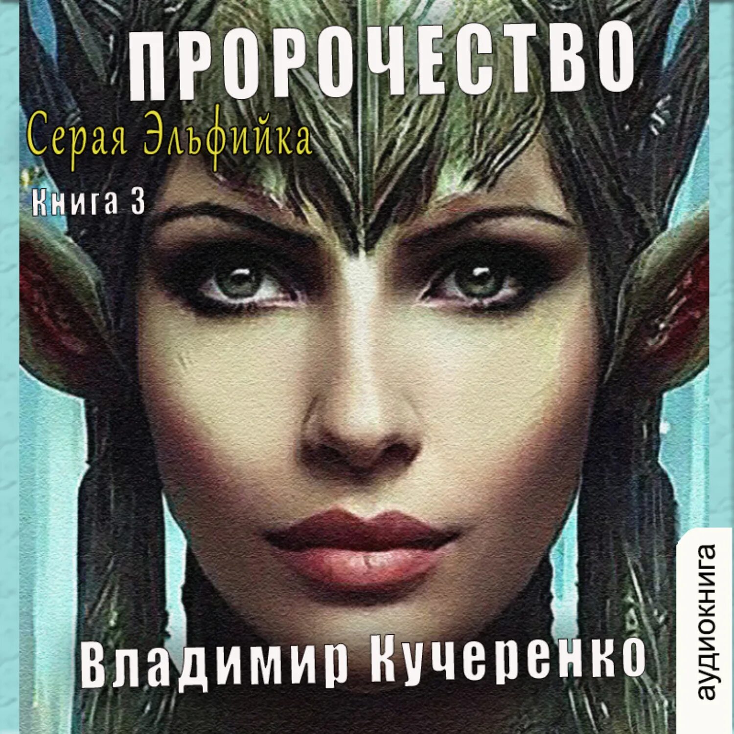 Предсказания аудиокнига. Кучеренко серая эльфийка. Серая эльфийка книга.