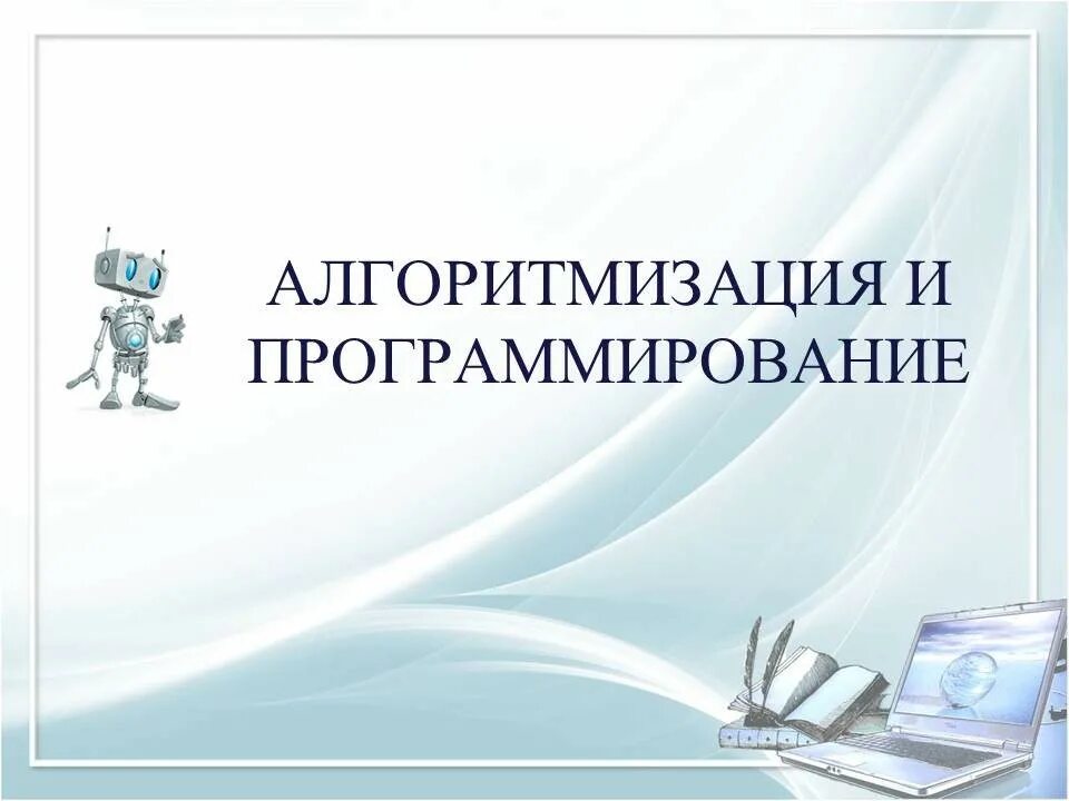 Алгоритмизация и программирование обучение. Алгоритмизация и программирование 1 курс. основы алгоритмизации учебник. алгоритмизация картинки для презентации. алгоритмизация и программирование ранхигс.