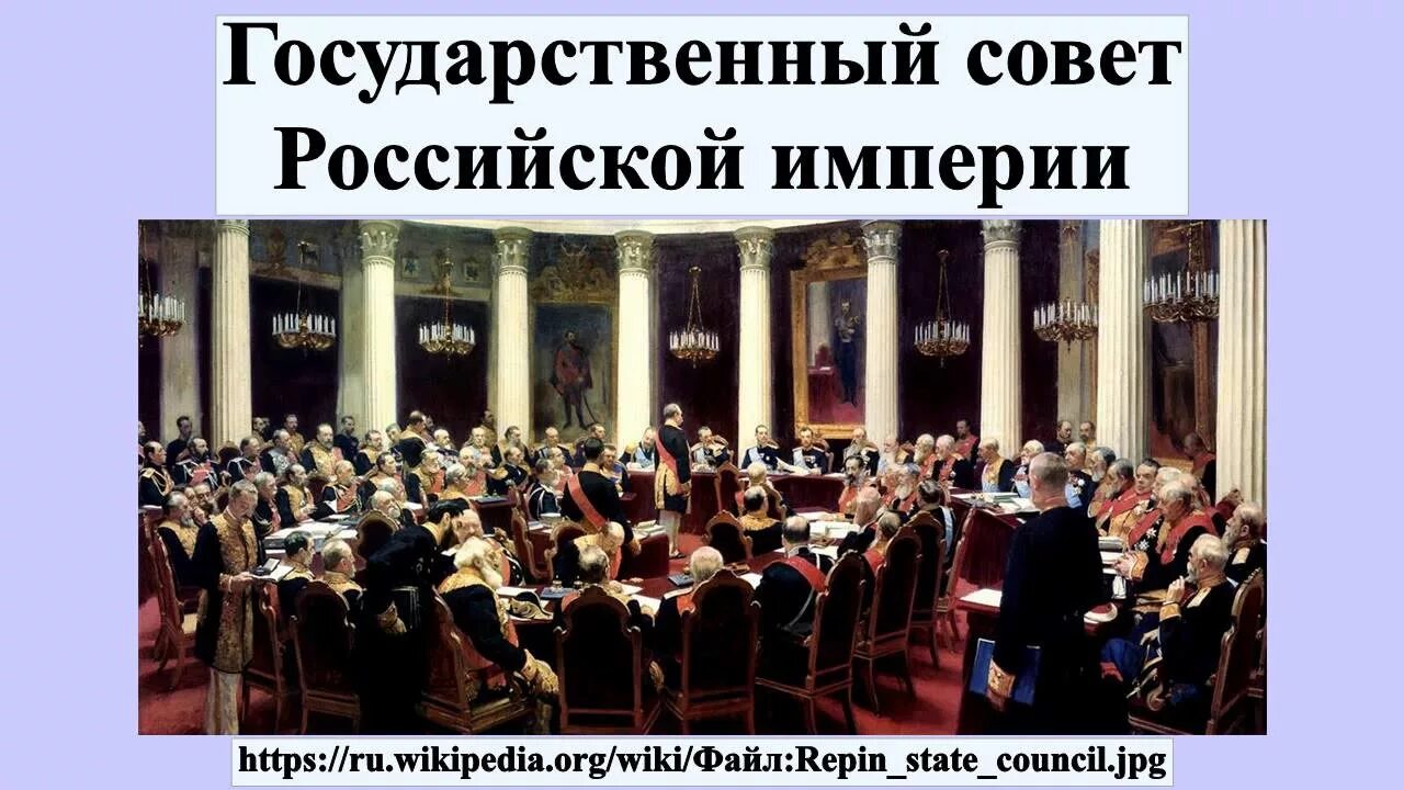 И Е Репин торжественное заседание государственного совета. Юбилейное заседание государственного совета Репин. Репин торжественное заседание государственного совета 7 мая 1901 года. Учреждение государственного совета россии