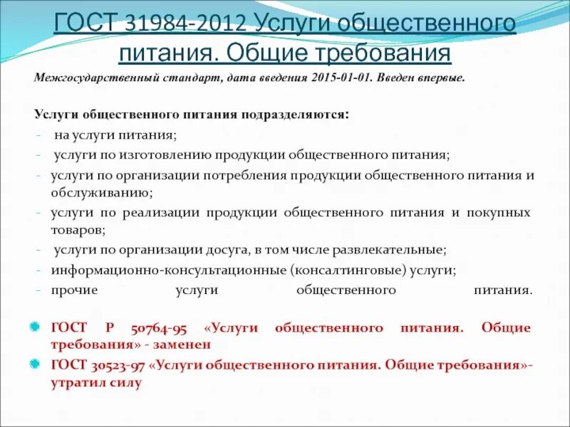 Услуги общественного питания общие требования. Общие требования к услугам общественного питания. Требования, предъявляемые к услугам общественного питания.. Классификация услуг общепита. Услуги общественного питания подразделяются.