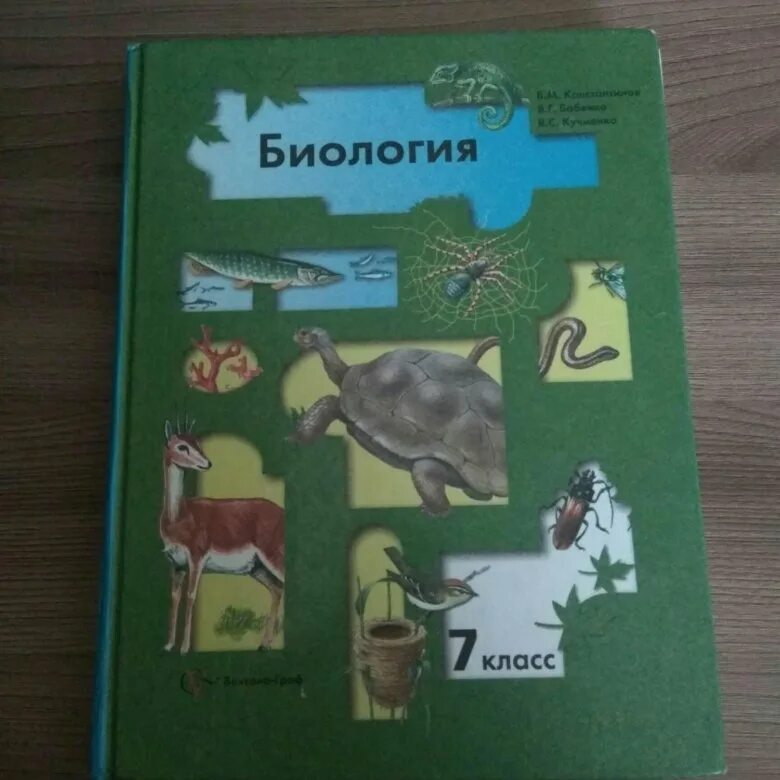 Биология 8 класс константинов читать. Константинов Бабенко биология 7. Учебник по биологии 7 класс Константинов. Биология за 7 класс. Биология 7 класс Бабенко.