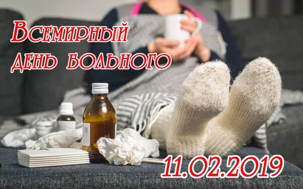 Всемирный день больного. 11 Февраля день больного. Открытки ко Дню больного. Всемирный день больного поздравления. День больного мероприятие