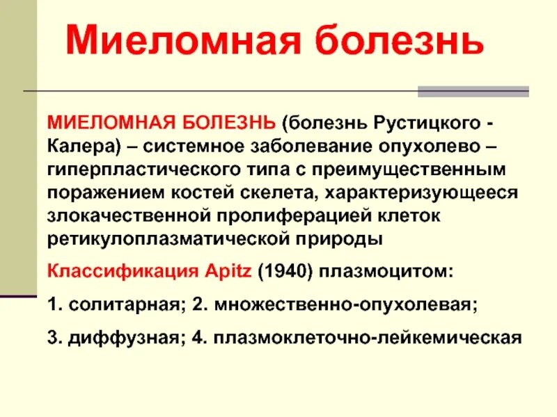 Миеломная болезнь что. Рустицкого-Калера. Множественная миелома патанатомия. Миеломная болезнь патанатомия.