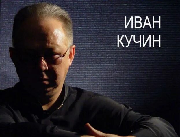 Хочу ивана кучина. Хочу ивана кучина. Хочу ивана кучина. Кучин певец. Хочу ивана кучина.