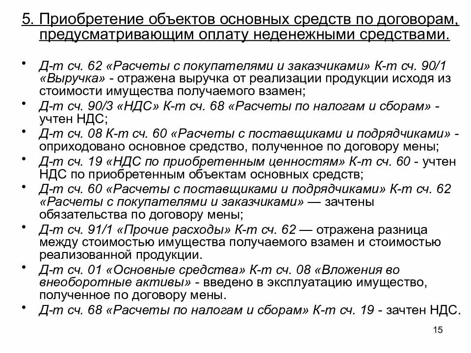 Договорам предусматривающим исполнение обязательств оплату. Приобретение НМА по договору мены проводки. Основных средств по договору мены. Получение основных средств по договору мены. Исполнение обязательств неденежными средствами это.