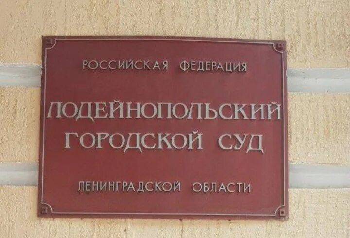 Сайт лодейнопольского городского суда