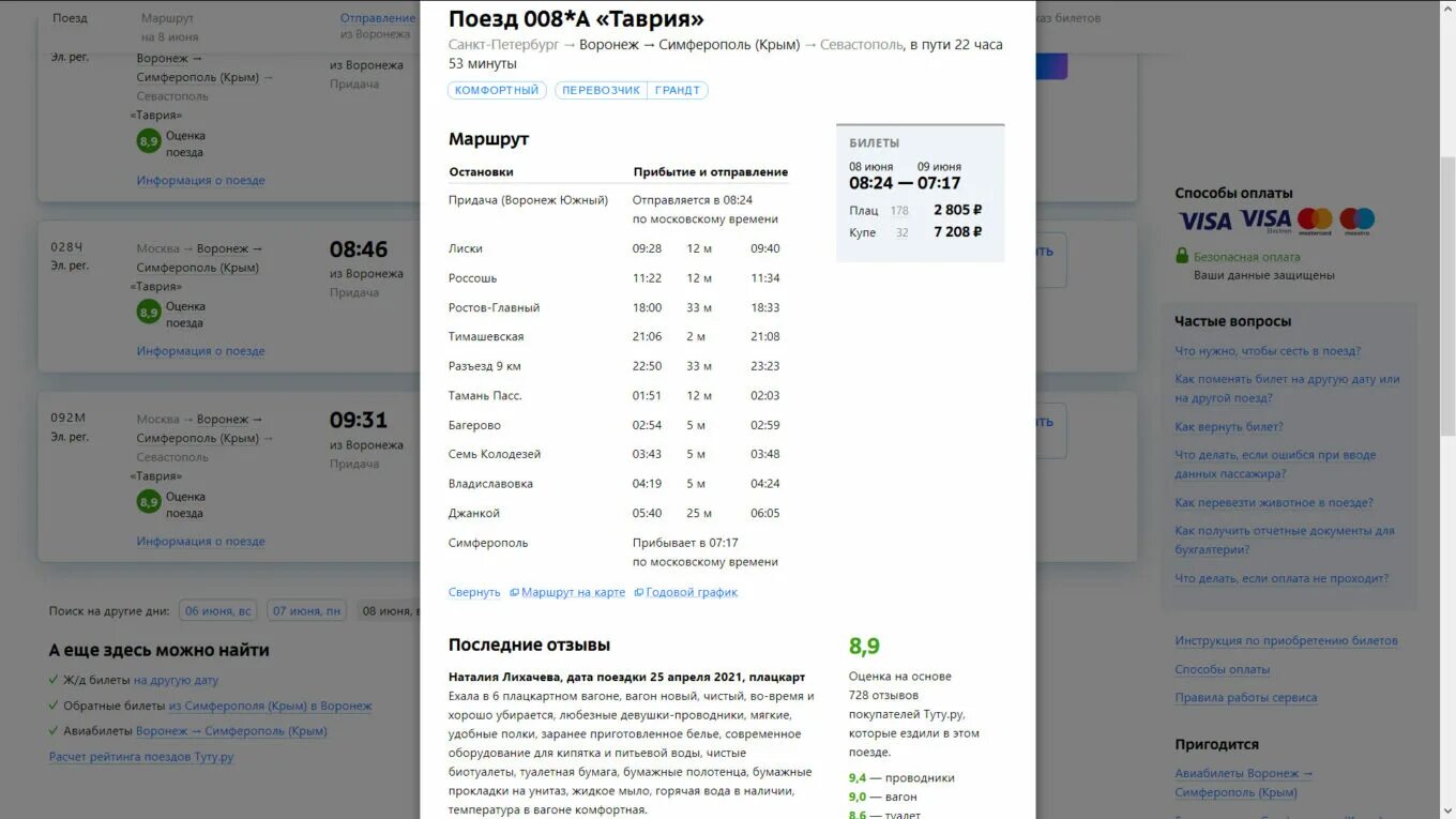 Маршрут поезда санкт-петербург севастополь. Сколько дней до крыма на поезде. Маршрут поезда таврия санкт петербург севастополь. Как добраться с крыма до москвы на поезде. Как добраться до крыма.
