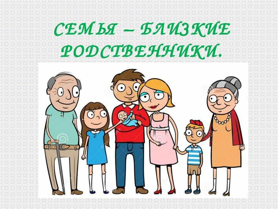 Родственники. Родственники картинки. Семья родственники. Семья родня. Родственники в жизни человека