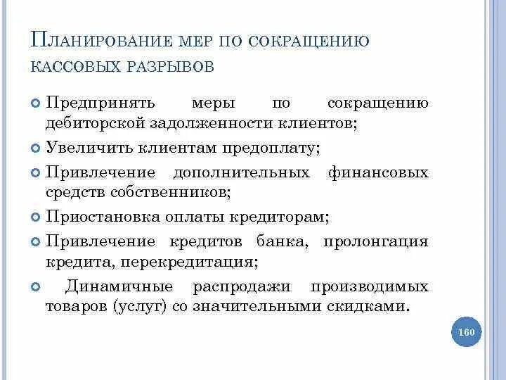 Какие меры можно предпринять для уменьшения. Планирование кассового разрыва. Источники финансирования кассовых разрывов. Кассовый разрыв пример. Сокращение кассовых разрывов.