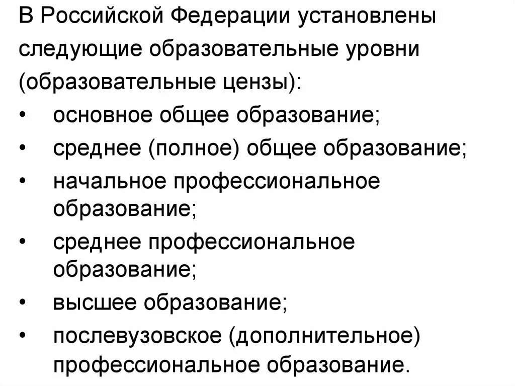 Цензы в российской федерации. Образовательные цензы в РФ. Образовательные уровни. Образовательных уровней цензов установлено в РФ. Образовательный уровень (ценз).