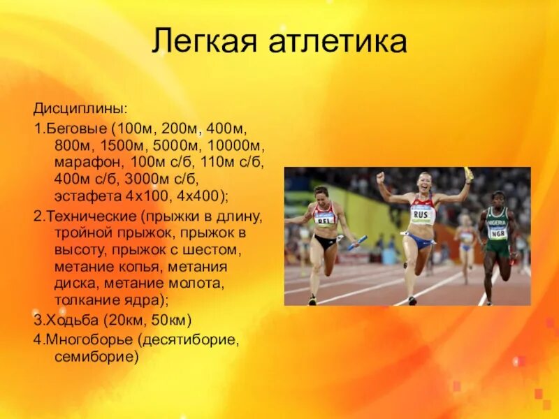 Какие виды легкоатлетического. Виды легкой атлетики. Олимпийские дисциплины легкой атлетики. Виды лёгкой атлетики список. Дисциплины легкой атлетики кратко.