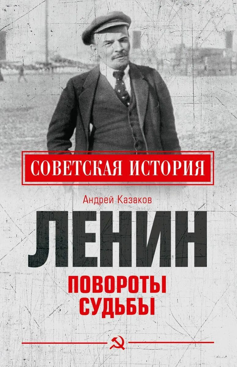 Книга Ленин. Книги о Ленине современные. Ленин. Повороты судьбы.