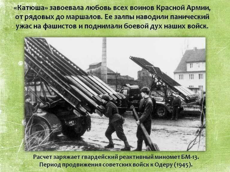 Катюша военных лет