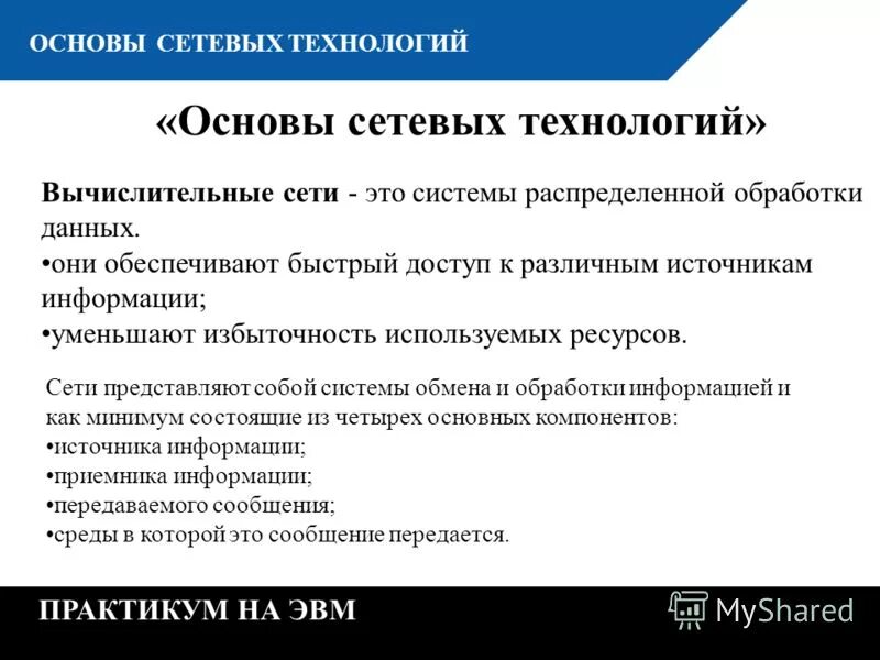 Сетевые технологии обработки данных. Основы сетевых технологий. основы локальных сетей. основы сетевых технологий обработки информации. основы сетей основы.