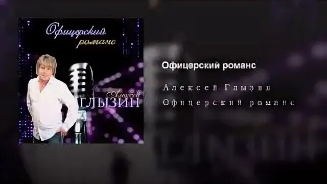 Очарованная околдованная кто поет