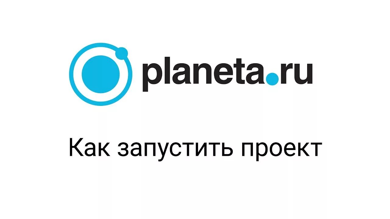 Планета ру. Планета краудфандинг. Планета ру логотип. Краудфандинг Планета ру логотип. Краудфандинг ру