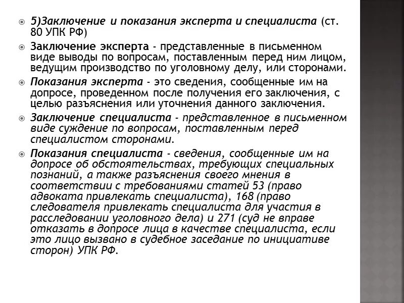 Показания эксперта как доказательства. Показания эксперта как доказательства