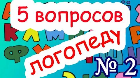 Вопросы логопеду