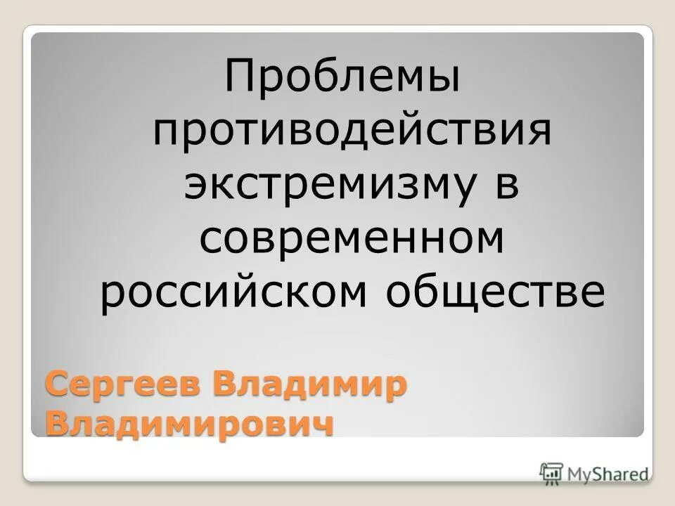 Проблемы противодействия экстремизму