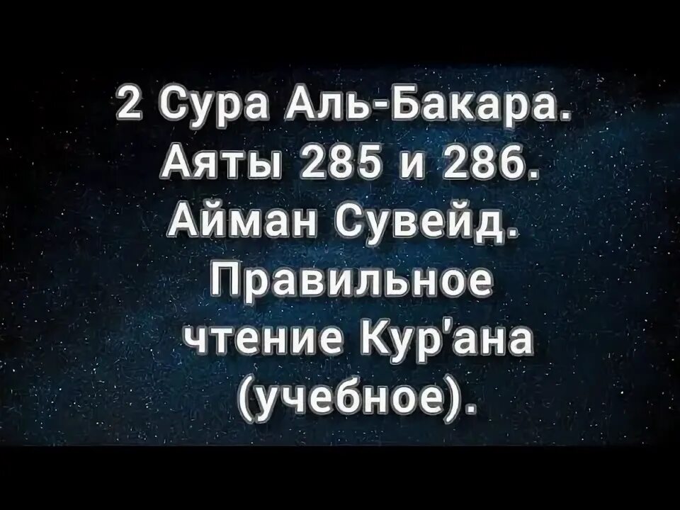 Сура Аль Бакара 2:285-286. Сура Аль Бакара 285-286. 285 286 Аяты Аль Бакара. Бакара сураси 285 286 аят.