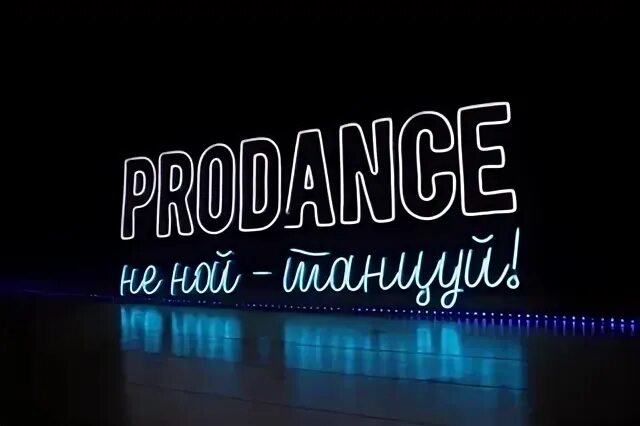 Pro dance