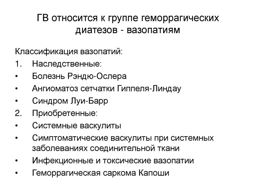 Геморрагические диатезы заболевания. Геморрагический васкулит относится к группе. К геморрагическим диатезам относят. Какие заболевания относятся к геморрагическим диатезам. Геморрагические диатезы вазопатии.