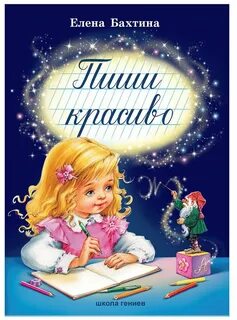 Как писал красиво школа