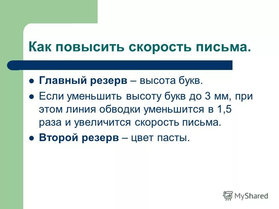 Как увеличить скорость счета. Скорость письма. Упражнения для увеличения скорости письма в начальной школе. Увеличить скорость письма. Упражнения для скорости письма 2 класс.