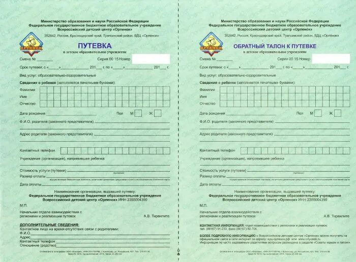 Подать путевку в лагерь. Бланки путевок в санаторий. обратный талон к путевке в санаторий. путевка в дол. путевка в детский лагерь.