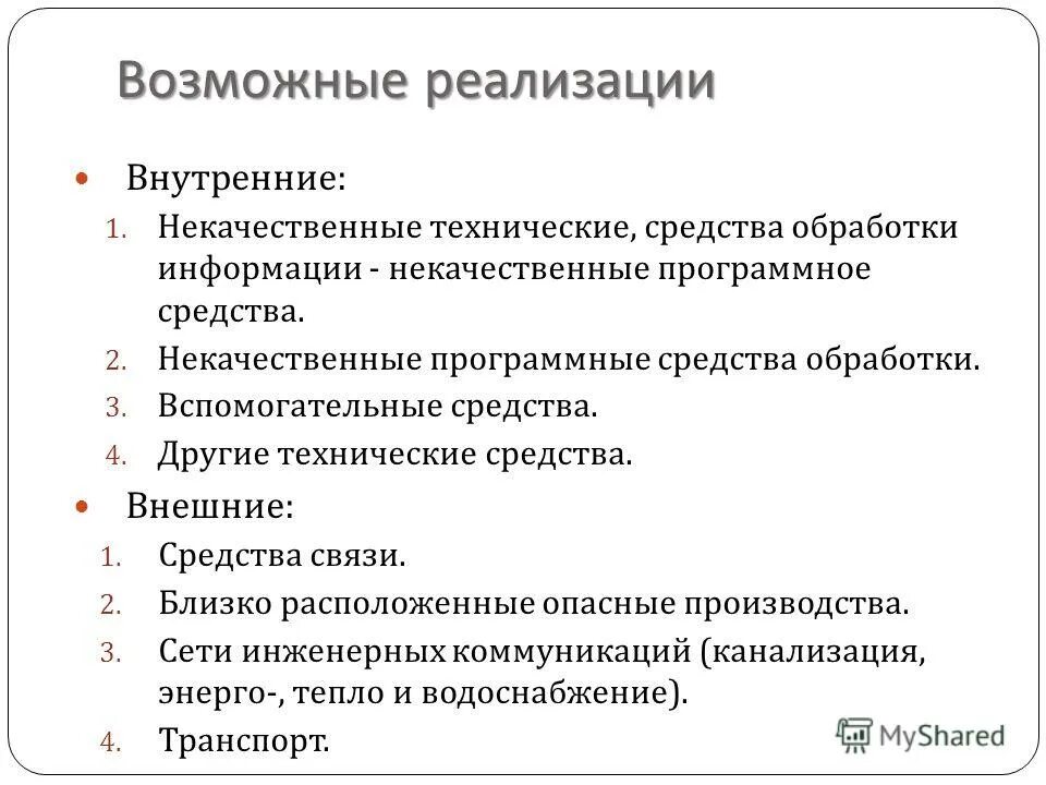 Способы обработки информации человеком. Современные технические средства обработки информации. Построение модели угроз. Технические средства сбора информации. Технические средства обработки.