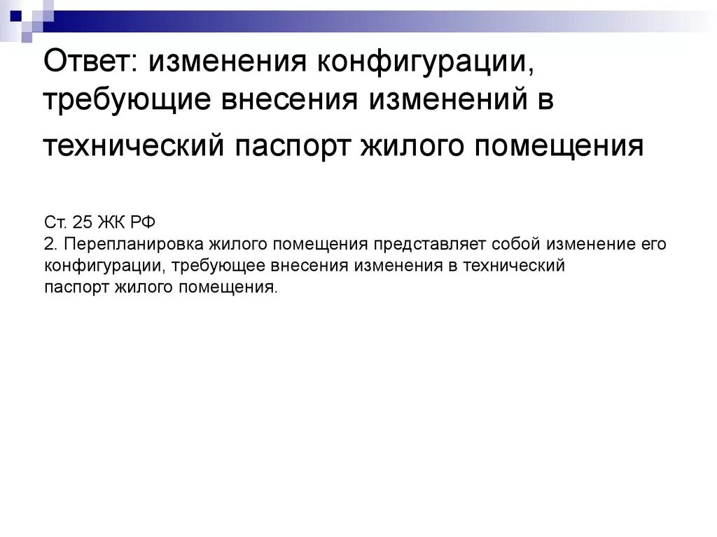 Изменение конфигурации. Изменение конфигурации жилого помещения это. Изменения конфигурации помещения это. Внес изменения в конфигурацию