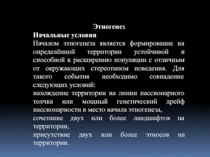 Этнос этногенез