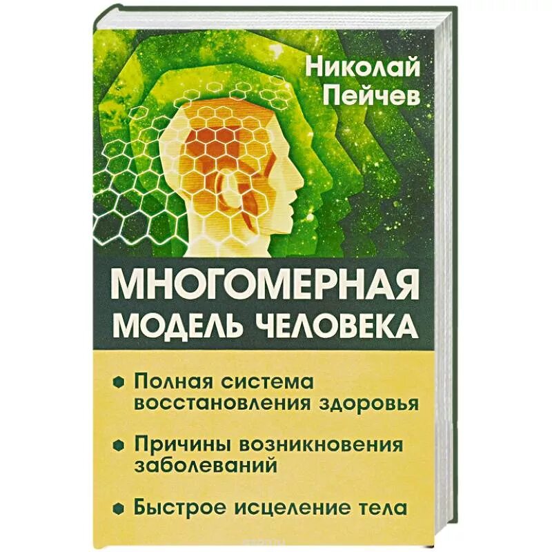 Многомерная модель человека книга. Пейчев Многомерная модель человека. Пейчев быстрое исцеление тела. Тело исцеляет книга