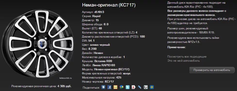 Размер колес рио 2. Диски Киа Рио r16 параметры. Литые диски Неман-оригинал (кс717). Ширина обода дисков r16 Kia Rio. Киа Рио 4 поколения параметры дисков r15.