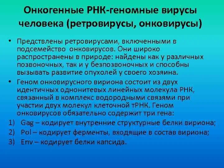 РНК онкогенные вирусы. РНК-содержащие онкогенные вирусы. Онкогенные вирусы ДНК И РНК содержащие. Онкогенные вирусы микробиология.