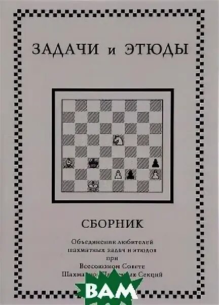задачи этюды. книги о шахматах. задачи этюды. коневая вилка куббель 1940. 1.