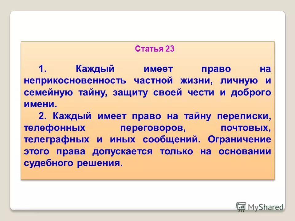 Своих полномочиях имеет право. Каждый имеет право на неприкосновенность частной жизни. Каждый имеет право на тайну частной жизни личную. Каждый имеет право на частную жизнь. Каждый имеет право на защиту.