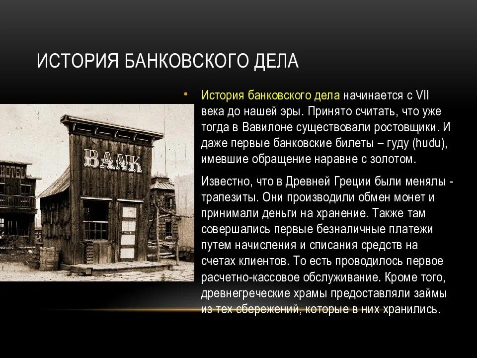 В каком году был создан банк. История банковского дела. история развития банковского дела. история возникновения банков. история возникновения банковского дела.