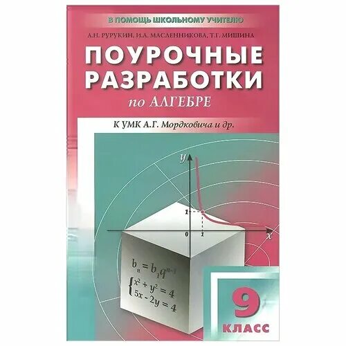 Поурочные разработки 10 класс алгебра мордкович. А макарычев рурукин. Поурочное планирование. Поурочные разработки по алгебре 8 класс мордкович. Поурочные разработки по алгебре 7 класс дорофеев.