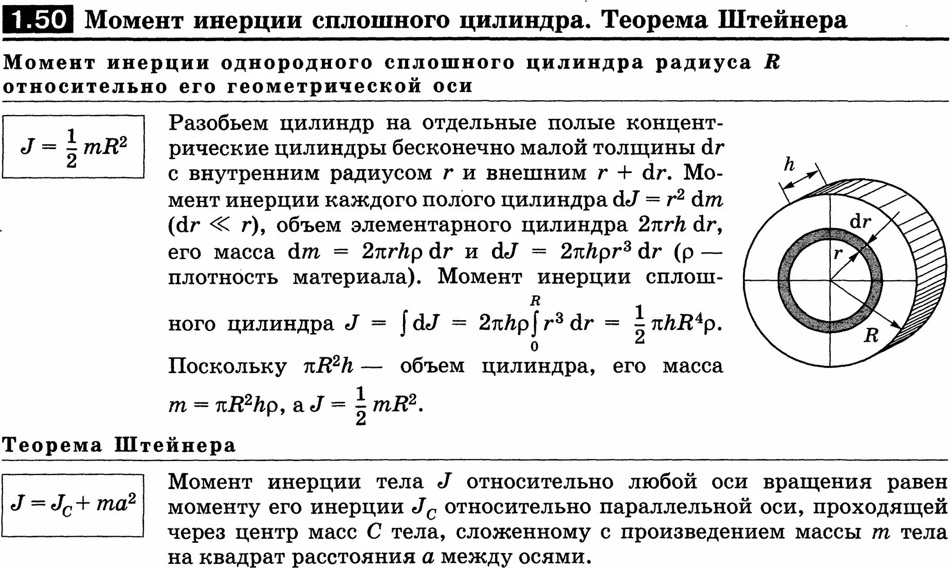 Момент инерции цилиндра равен. Полый толстостенный цилиндр момент инерции. момент инерции полого цилиндра вывод. момент инерции цилиндра и диска относительно геометрической оси.. момент инерции сплошного цилиндра.