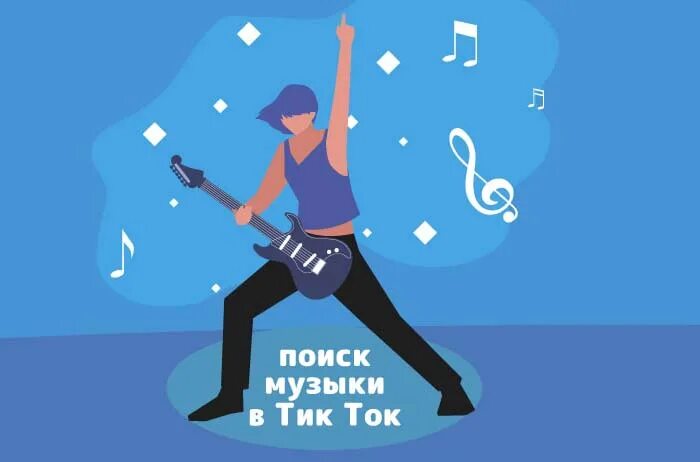 Песни под которые х. Песни из тик тока 2025. тик ток мелодия. музыкальный тик ток. тик ток картинки музыкальный.
