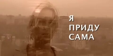 Я приду сама 1