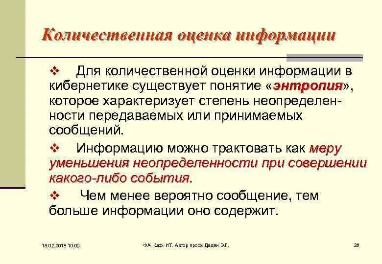 Осуществление оценки информации. Качественная оценка информации. Количественно качественная оценка опыта. Количественное существует. Неопределенность информации и понятие энтропии.