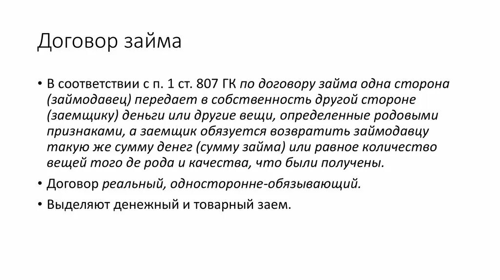 Родовые признаки договора займа. Договор займа. Стороны договора займа. Договор займа характеристика. Договор займа реальный договор.