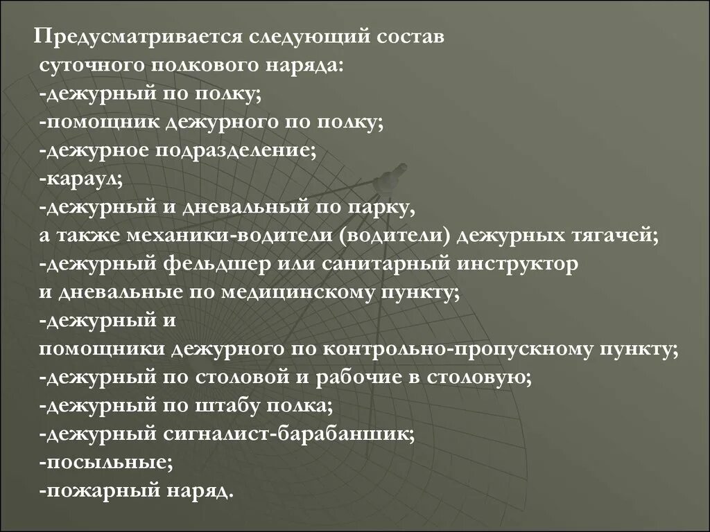 Предусматривается следующий состав суточного полкового наряда:. Состав суточного полкового наряда. Состав суточного наряда по полку. Обязанности лиц суточного наряда. Дежурный по полку наряд